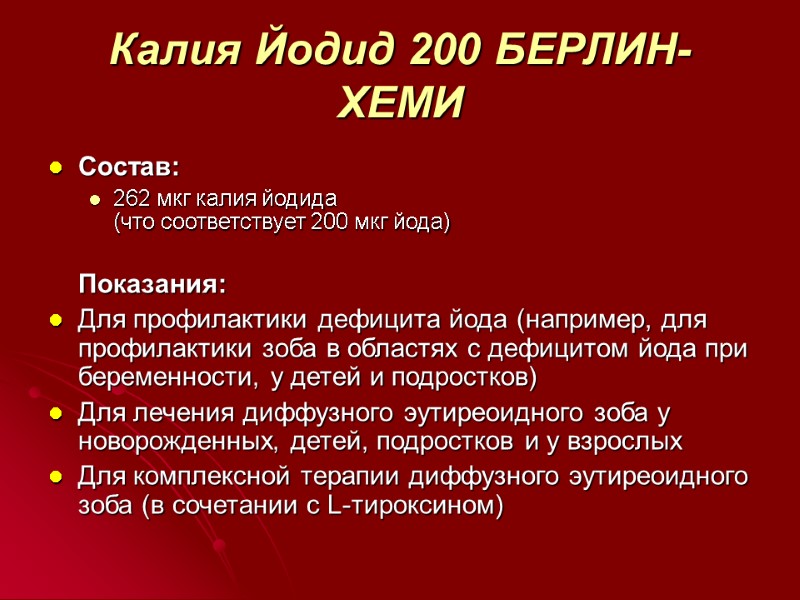 Калия Йодид 200 БЕРЛИН-ХЕМИ Состав: 262 мкг калия йодида (что соответствует 200 мкг йода)